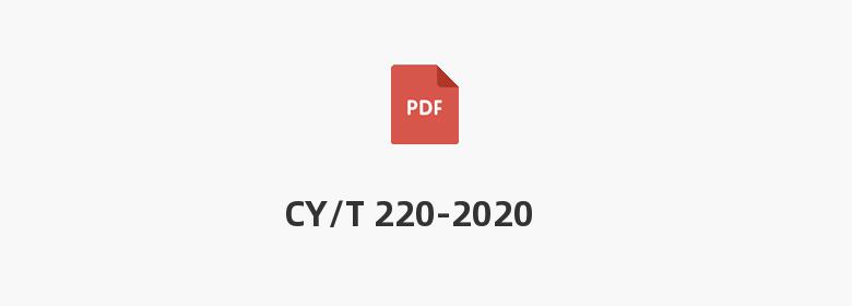 CY/T 220-2020